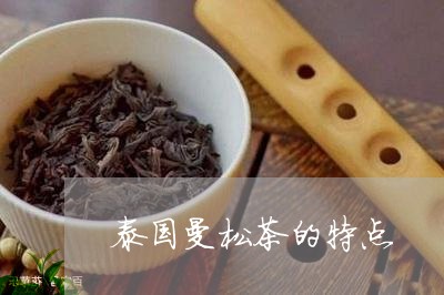 泰国曼松茶的特点/2023031830837