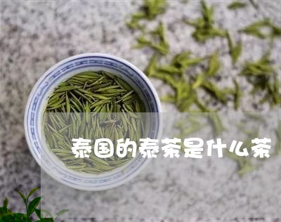 泰国的泰茶是什么茶/2023032087161