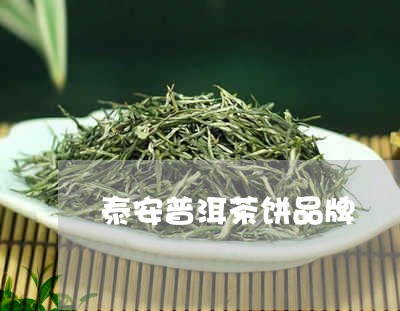 泰安普洱茶饼品牌/2023031664727