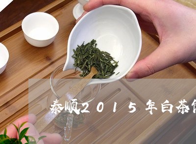 泰顺2015年白茶饼价格/2023033092836