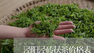 泾阳泾砖茯茶价格表/2023041602815