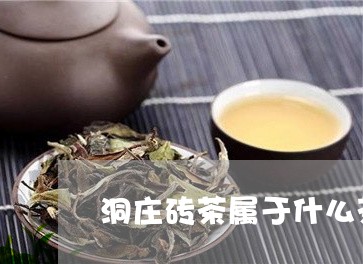 洞庄砖茶属于什么茶/2023041517158