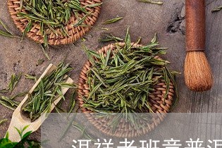 洱祥老班章普洱茶/2023031792814