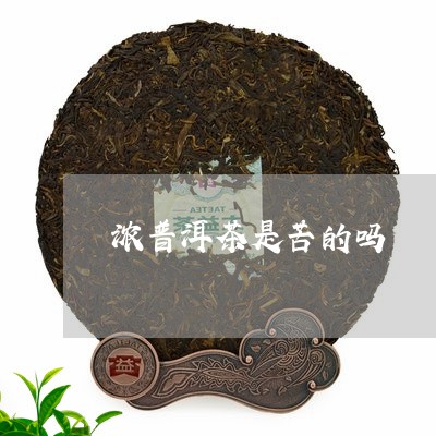 浓普洱茶是苦的吗/2023031828496