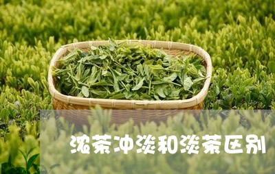 浓茶冲淡和淡茶区别/2023032084047