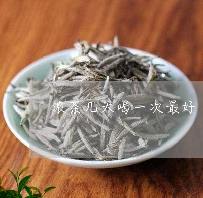 浓茶几天喝一次最好/2023041488493