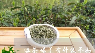 浓茶喝了有什么不好/2023031859803