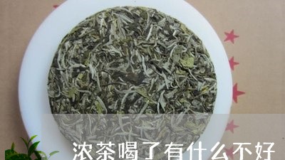 浓茶喝了有什么不好/2023041427169