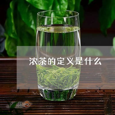 浓茶的定义是什么/2023032489385