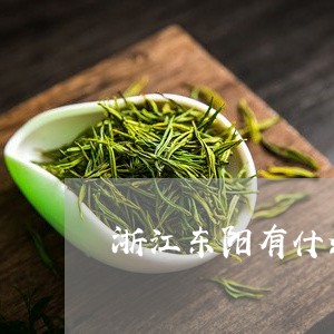 浙江东阳有什么茶/2023032493027