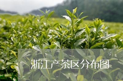 浙江产茶区分布图/2023032570405