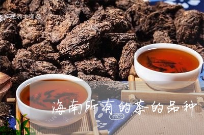 海南所有的茶的品种/2023032105240