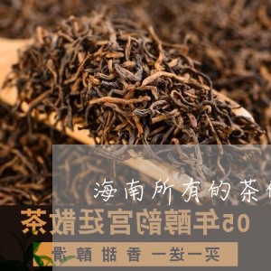 海南所有的茶的品种/2023041727252