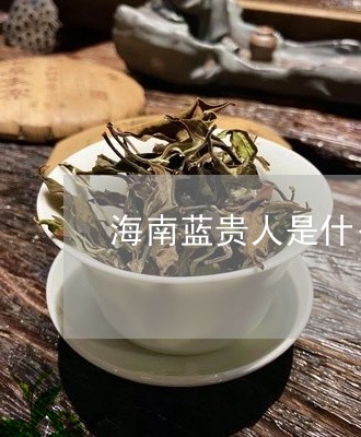 海南蓝贵人是什么茶/2023041521705