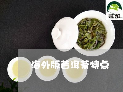 海外版普洱茶特点/2023041306369