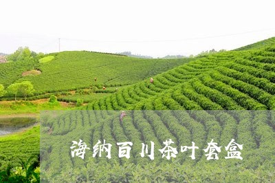 海纳百川茶叶套盒/2023032624825