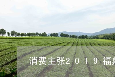 消费主张2019福鼎白茶/2023033026259