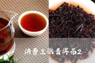 消费主张普洱茶2/2023040980603