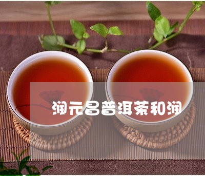 润元昌普洱茶和润/2023033111057