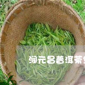 润元昌普洱茶红茶/2023031673816