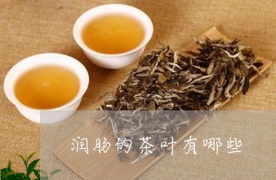 润肠的茶叶有哪些/2023032539480