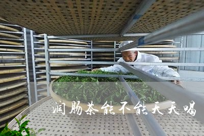 润肠茶能不能天天喝/2023031996130