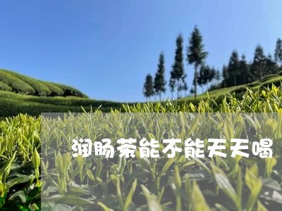 润肠茶能不能天天喝/2023041585717