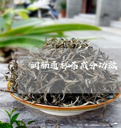 润肠通秘茶成分功效/2023031910724