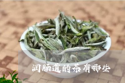 润肠道的茶有哪些/2023041328382