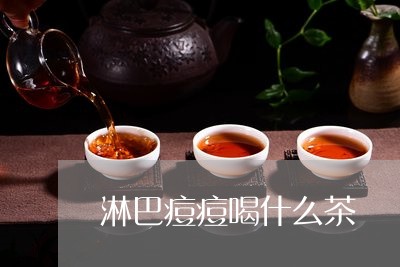 淋巴痘痘喝什么茶/2023031957250