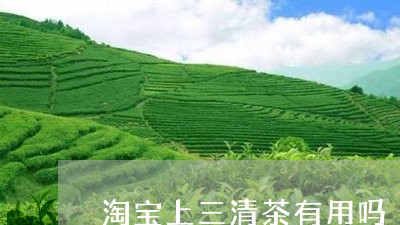 淘宝上三清茶有用吗/2023041661714