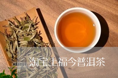 淘宝上福今普洱茶/2023040129480