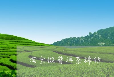 淘宝假普洱茶排行/2023041058160