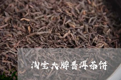 淘宝大牌普洱茶饼/2023041327615