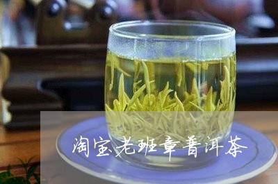 淘宝老班章普洱茶/2023041205480