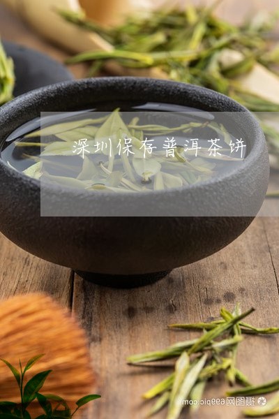 深圳保存普洱茶饼/2023041314948