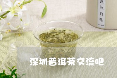 深圳普洱茶交流吧/2023031681838