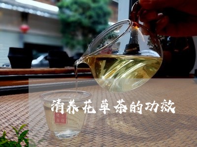 清养花草茶的功效/2023032515150