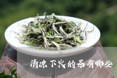 清凉下火的茶有哪些/2023041566037