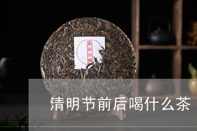 清明节前后喝什么茶/2023041597259