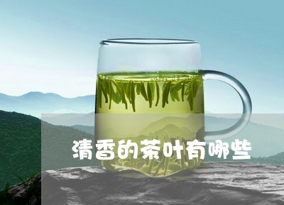 清香的茶叶有哪些/2023032521694