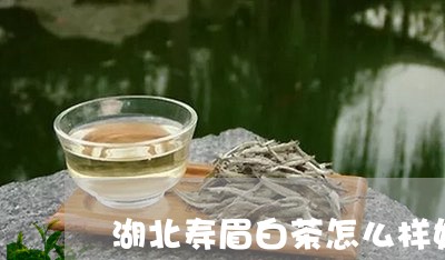 湖北寿眉白茶怎么样好喝吗/2023040917359