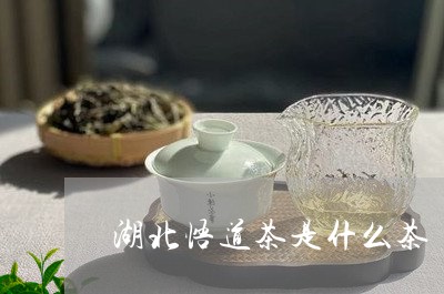 湖北悟道茶是什么茶/2023031907149