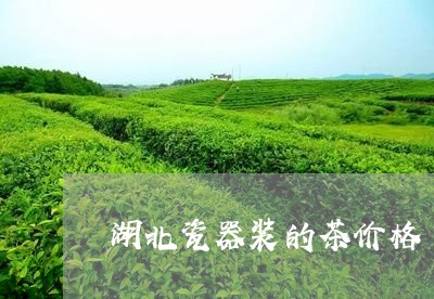 湖北瓷器装的茶价格/2023032104958