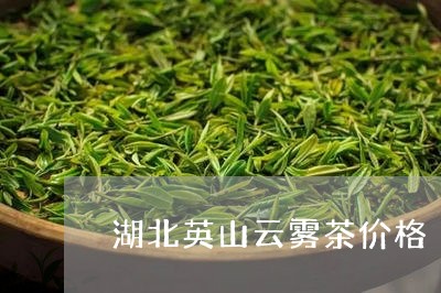 湖北英山云雾茶价格/2023041681726