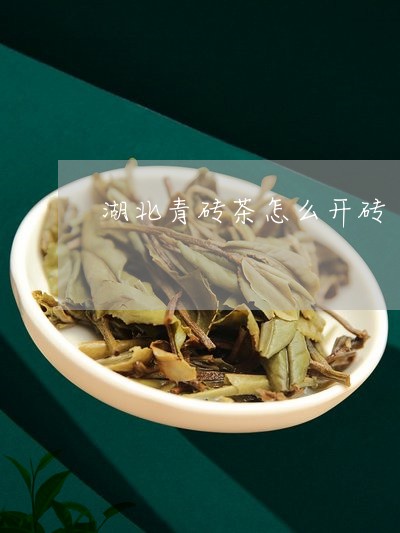 湖北青砖茶怎么开砖/2023032048814