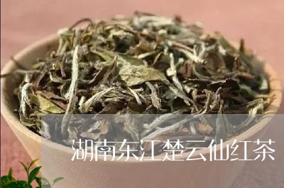 湖南东江楚云仙红茶/2023041544047