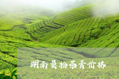 湖南曼松茶膏价格/2023032260604