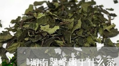 湖南翠峰属于什么茶/2023041582726