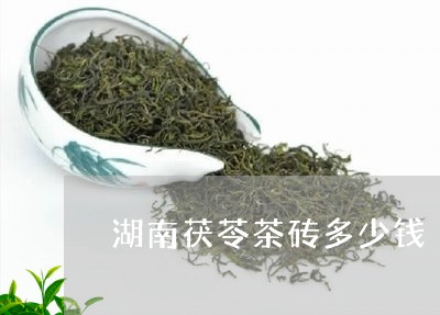 湖南茯苓茶砖多少钱/2023032082624